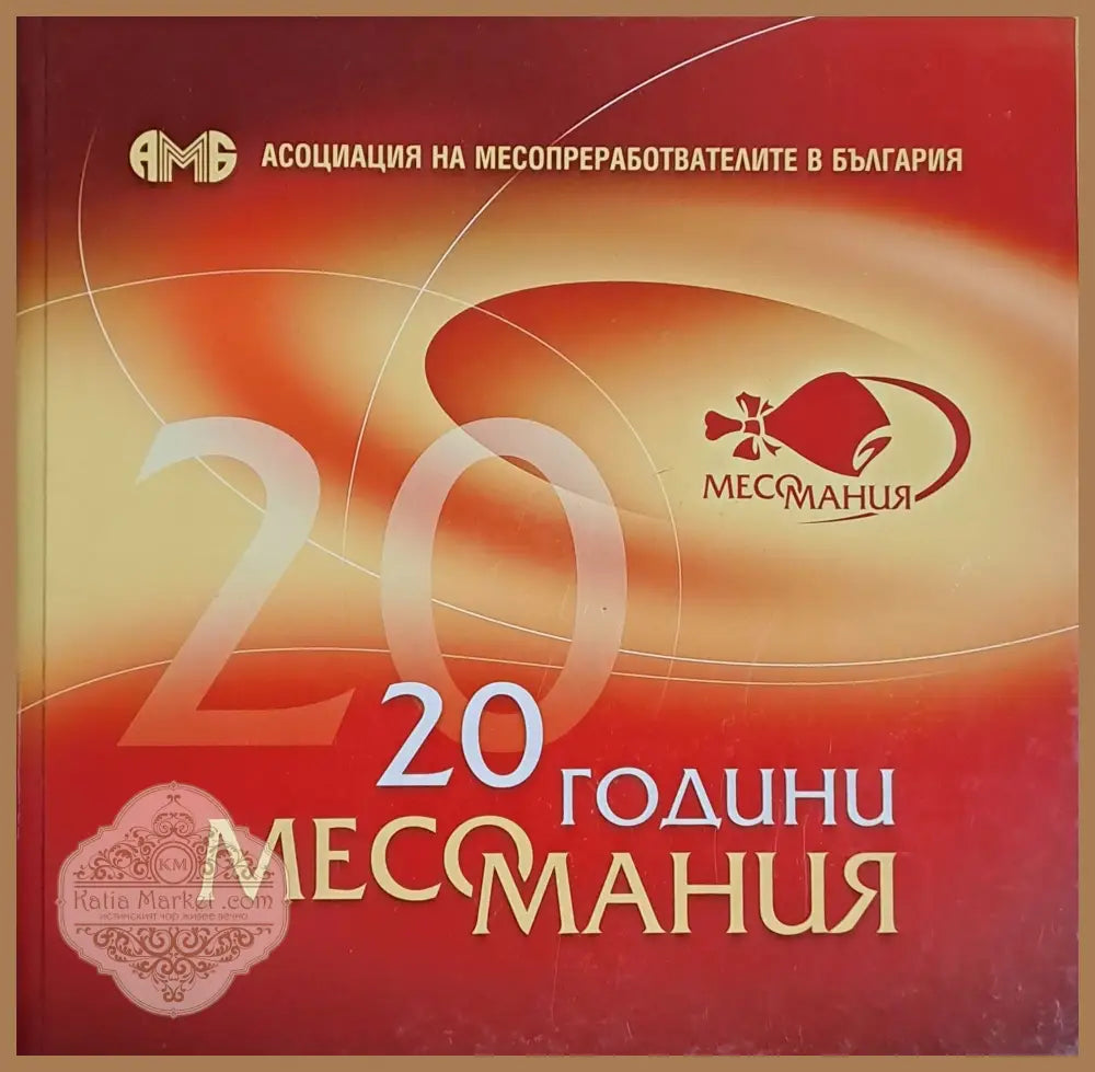 20 години месомания - Авторски колектив - Книги