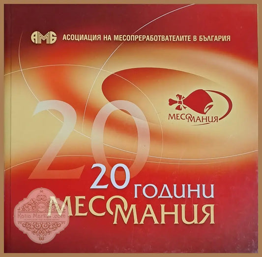 20 години месомания - Авторски колектив - Книги