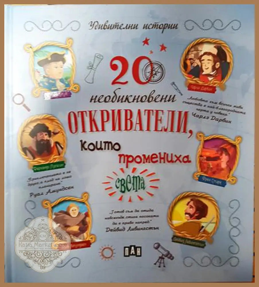20 необикновени откриватели които промениха света - Колектив - Книга