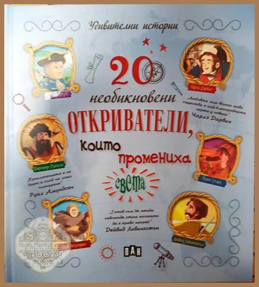 20 необикновени откриватели които промениха света - Колектив - Книга