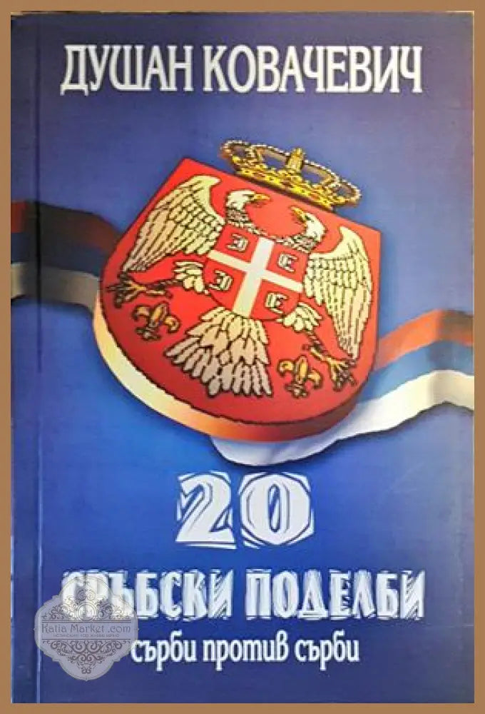 20 сръбски поделби: Сърби против сърби - Душан Ковачевич - Книги