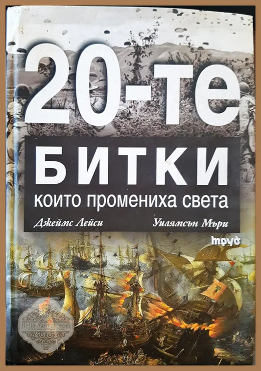 20-те битки които промениха света - Джеймс Лейси Уилямсън Мъри - Книги
