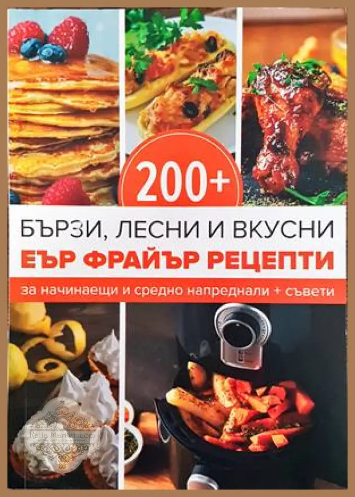 200+ бързи лесни и вкусни Еър Фрайър рецепти - Книги