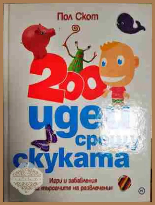 200 идеи срещу скуката - Пол Скот - Книги