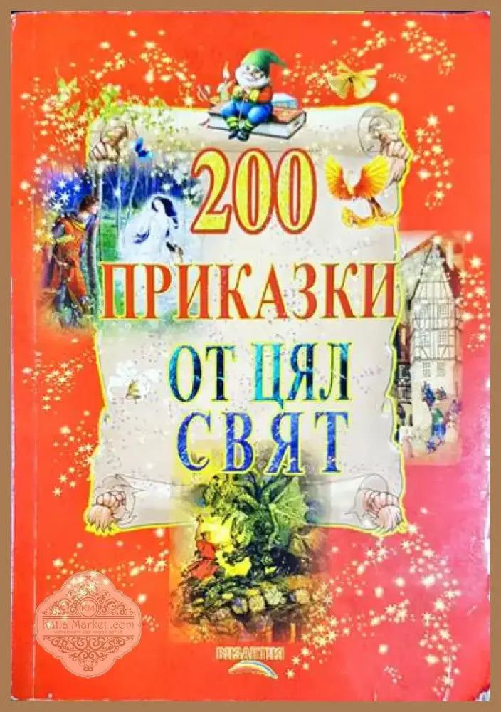 200 приказки от цял свят - Книга