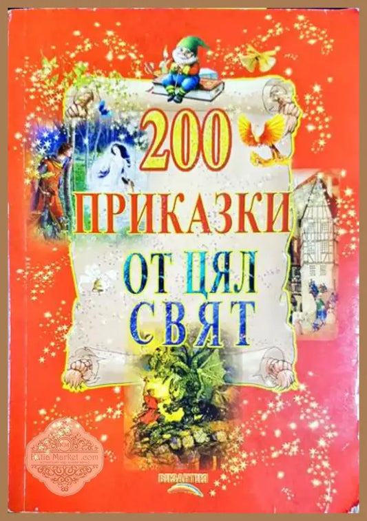 200 приказки от цял свят - Книга