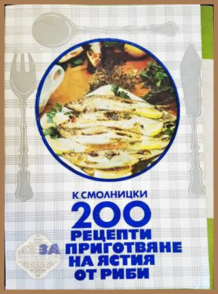 200 рецепти за приготвяне на ястия от риби - Константин Смолницки - Книги