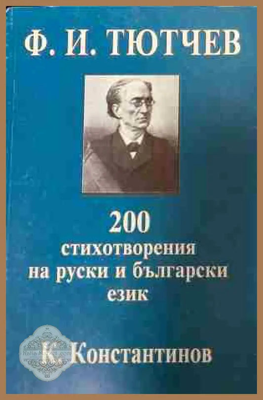 Корица на „200 стихотворения на руски и български езици“ от Ф. И. Тютчев