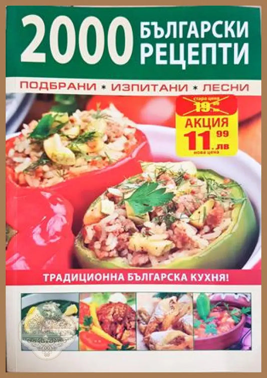 2000 български рецепти - Подбрани изпитани лесни - Сборник (съставител: Ангел Минков) - Книга