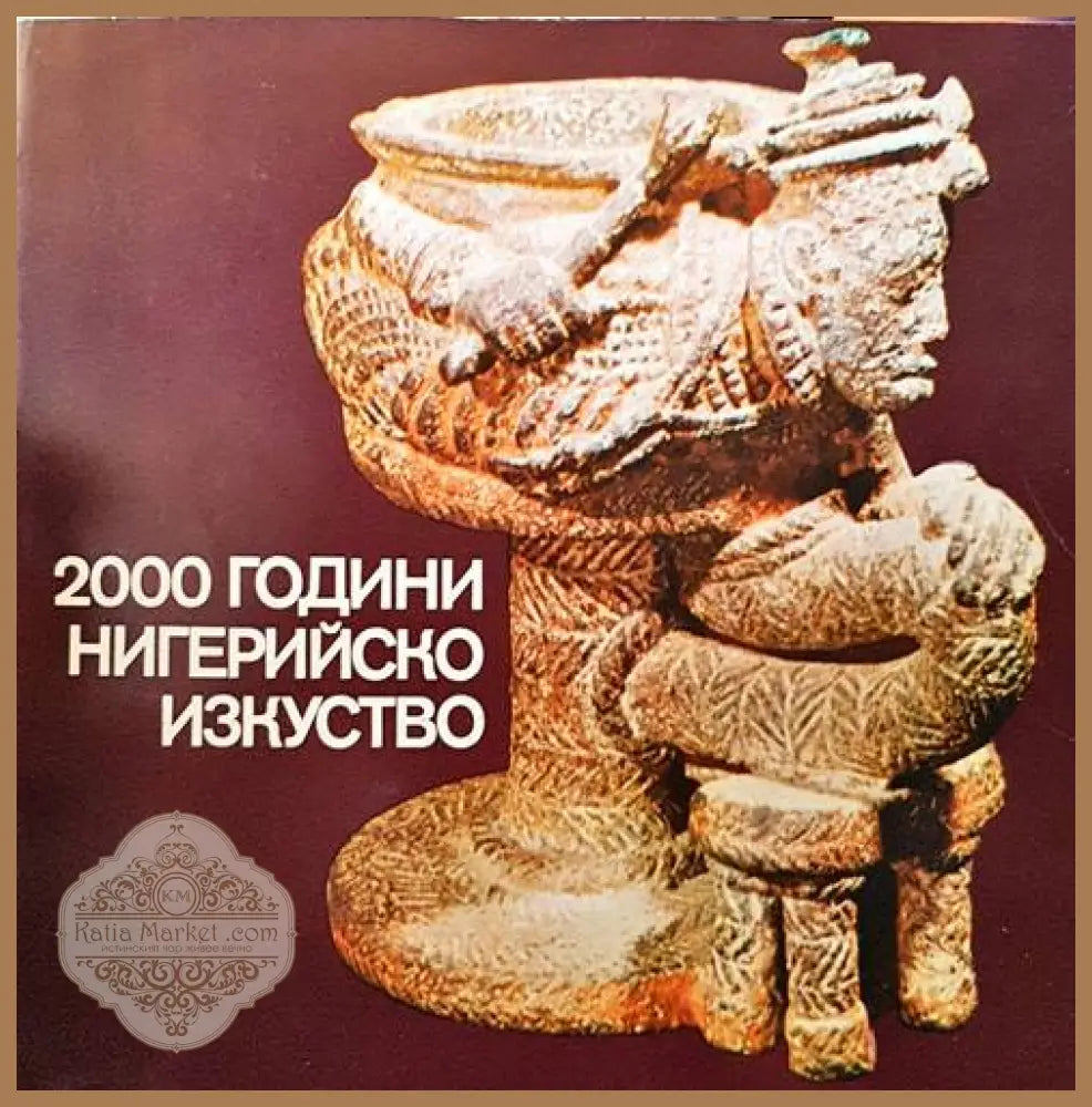 2000 години нигерийско изкуство - --- - Книги