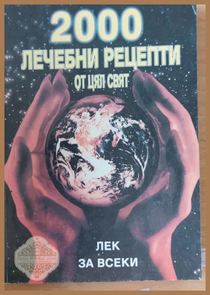 2000 лечебни рецепти от цял свят - Кети Иванова - Книги