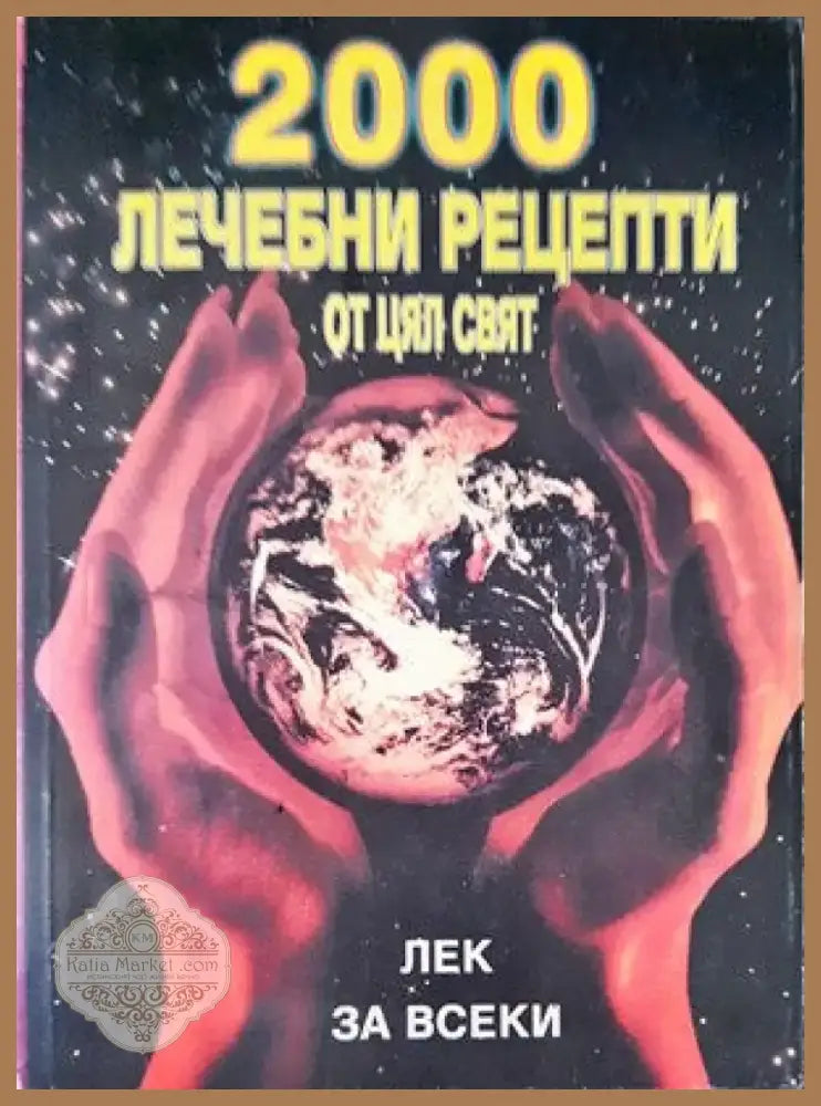2000 лечебни рецепти от цял свят (1418) - Книга