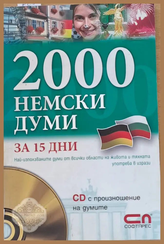 2000 немски думи за 15 дни. CD с произношение на думите - Съставител: Теодора Иванова - Книги