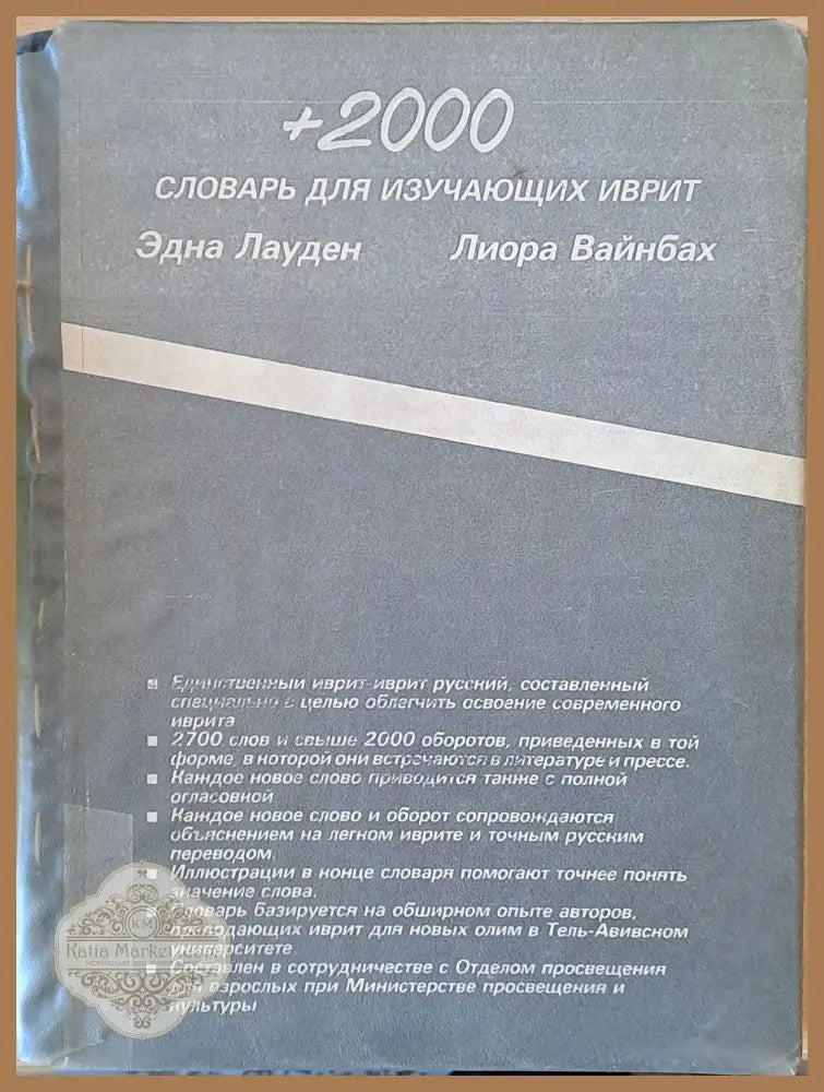 +2000 словар для изучающих иврит - Эдна Лауден / Лиора Вайнбах - Книги
