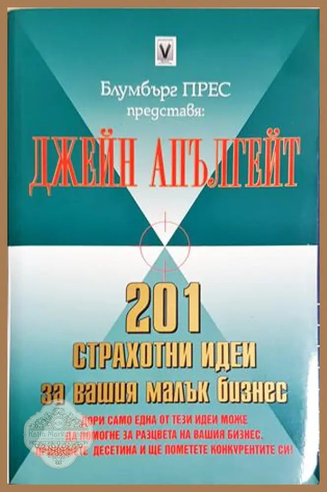 201 страхотни идеи за вашия малък бизнес - Джейн Апългейт - Книга