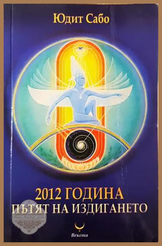 2012 година: Пътят на издигането - Юдит Сабо