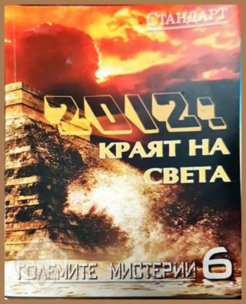 2012: Краят на света - Колектив - Книги