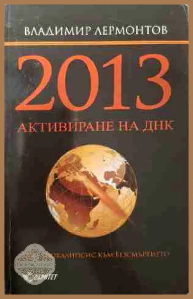 2013. Активиране на ДНК - Владимир Лермонтов