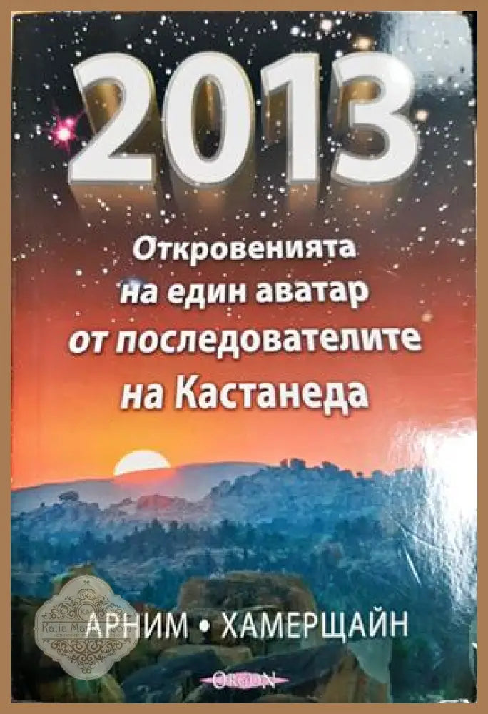 2013: Откровенията на един аватар от последователите на Кастанеда - Арним Хамерщайн - Книга
