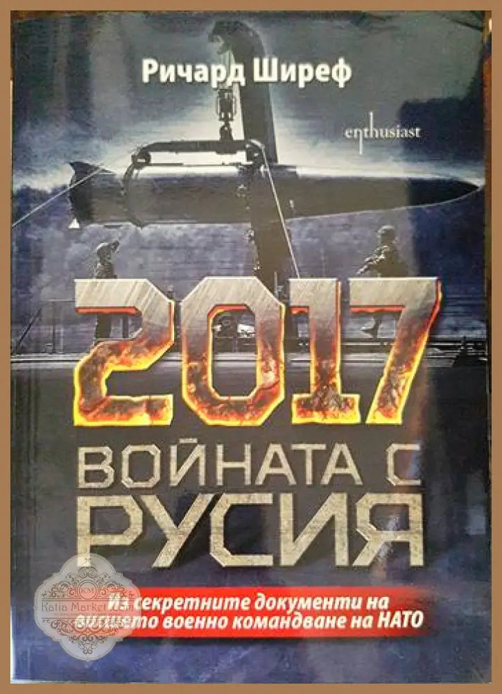 2017: Войната с Русия - Ричард Ширеф - Книги