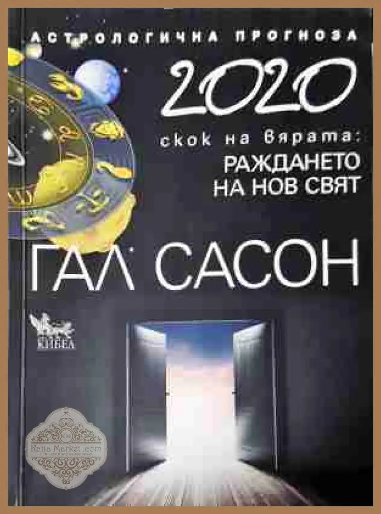 2020 Астрологична прогноза - Гал Сасон
