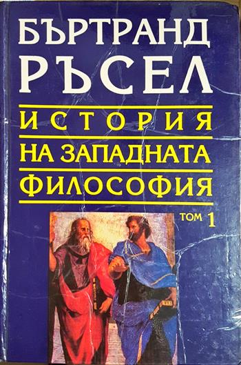 История на западната философия в три тома. Том 1: Антична философия - Бъртранд Ръсел