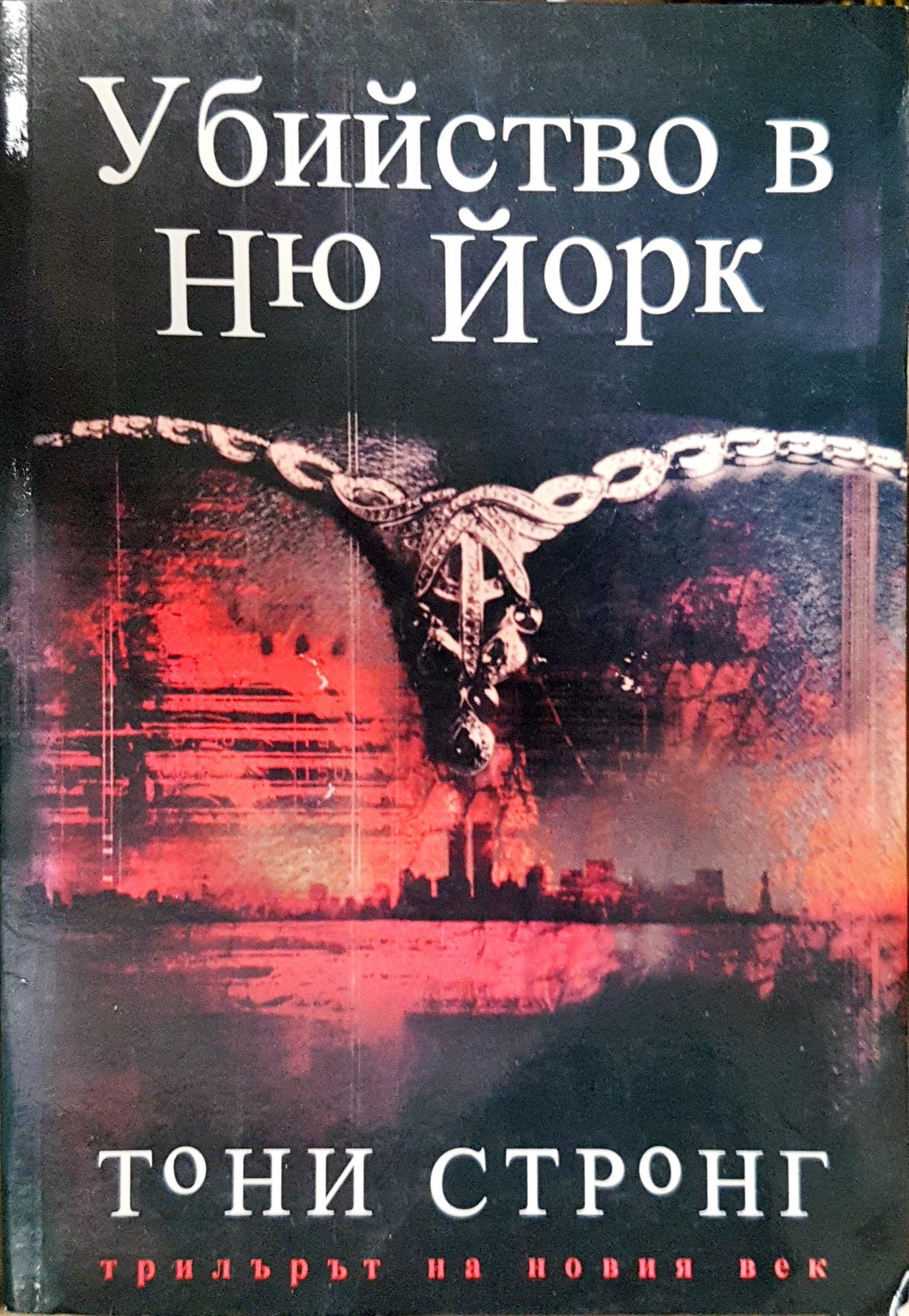 Убийство в Ню Йорк - Тони Стронг