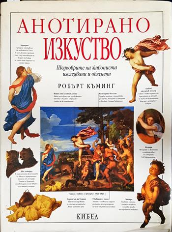 Анотирано изкуство - Робърт Къминг