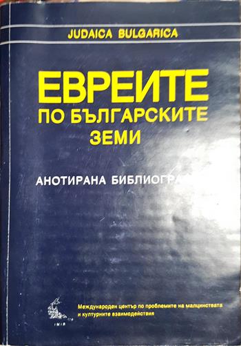 Евреите по българските земи - Сборник