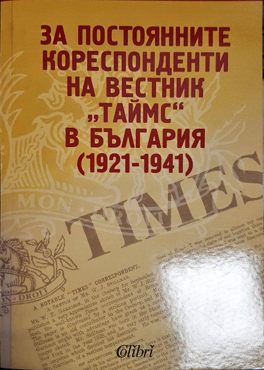 За постоянните кореспонденти на вестник „Таймс“ в България (1921-1941) - Александър Г. Величков