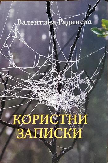 Користни записки - Валентина Радинска