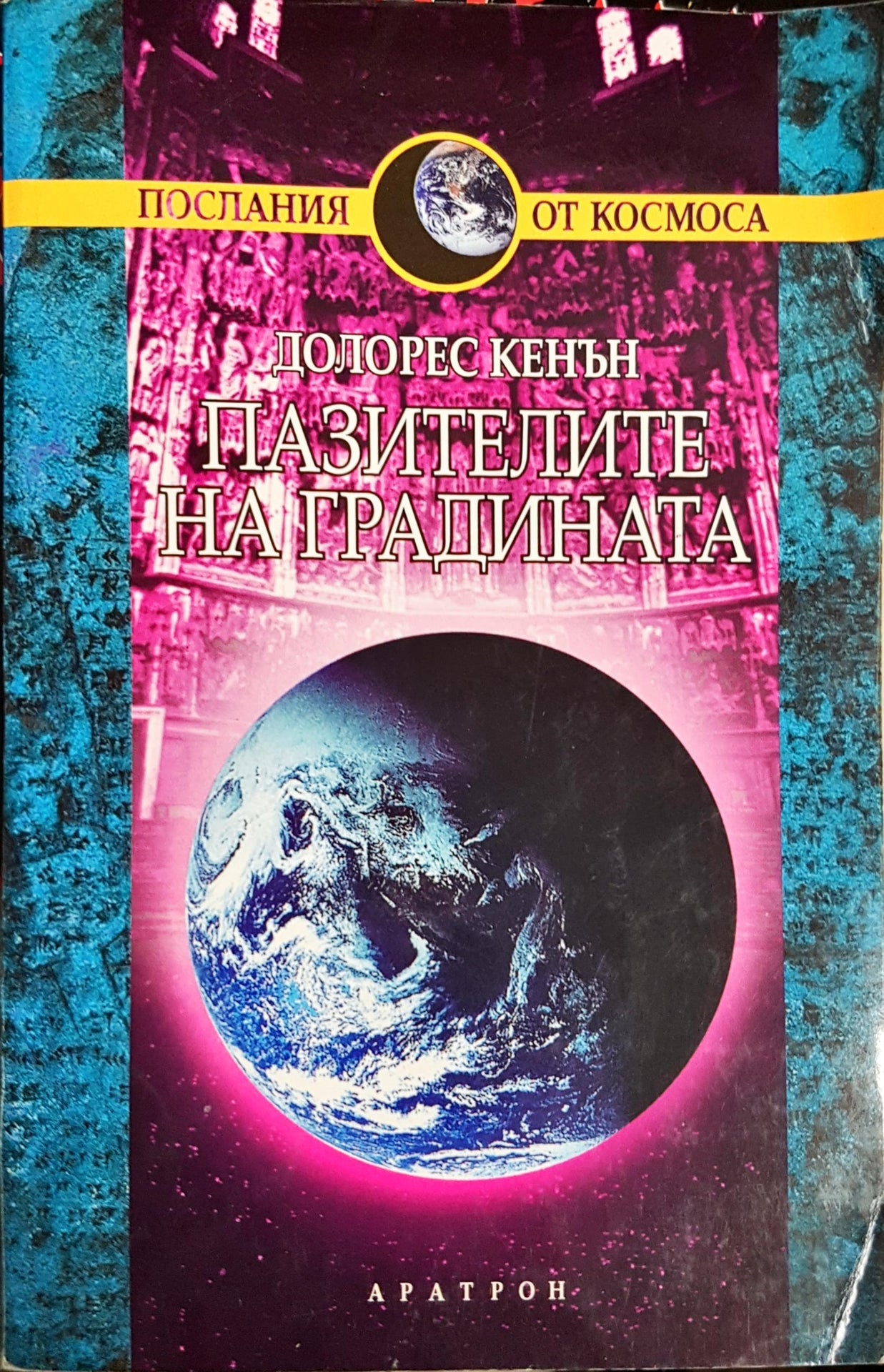 Пазителите на градината - Долорес Кенън