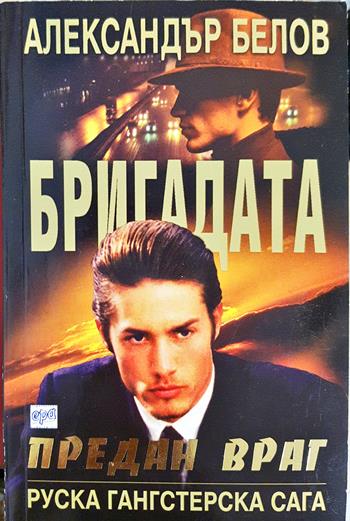 Бригадата. Книга 2: Предан враг - Александър Белов