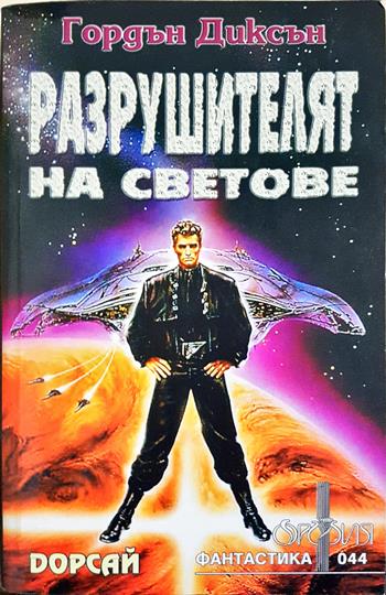 Разрушителят на светове - Гордън Диксън