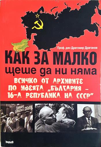 Как за малко щеше да ни няма - Драгомир Драганов