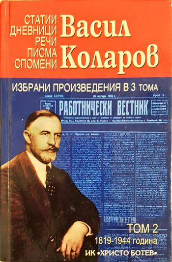 Избрани произведения в три тома. Том 2 - Васил Коларов
