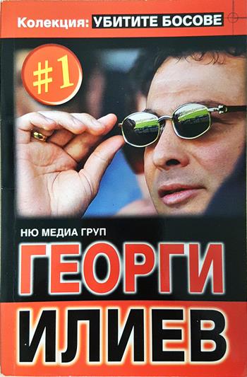 Георги Илиев - Ню Медия Груп
