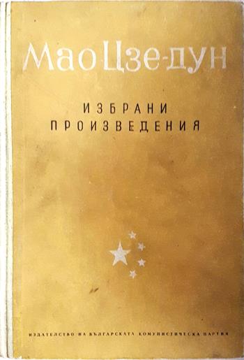 Избрани произведения. Том 1 - Мао Цзе-Дун