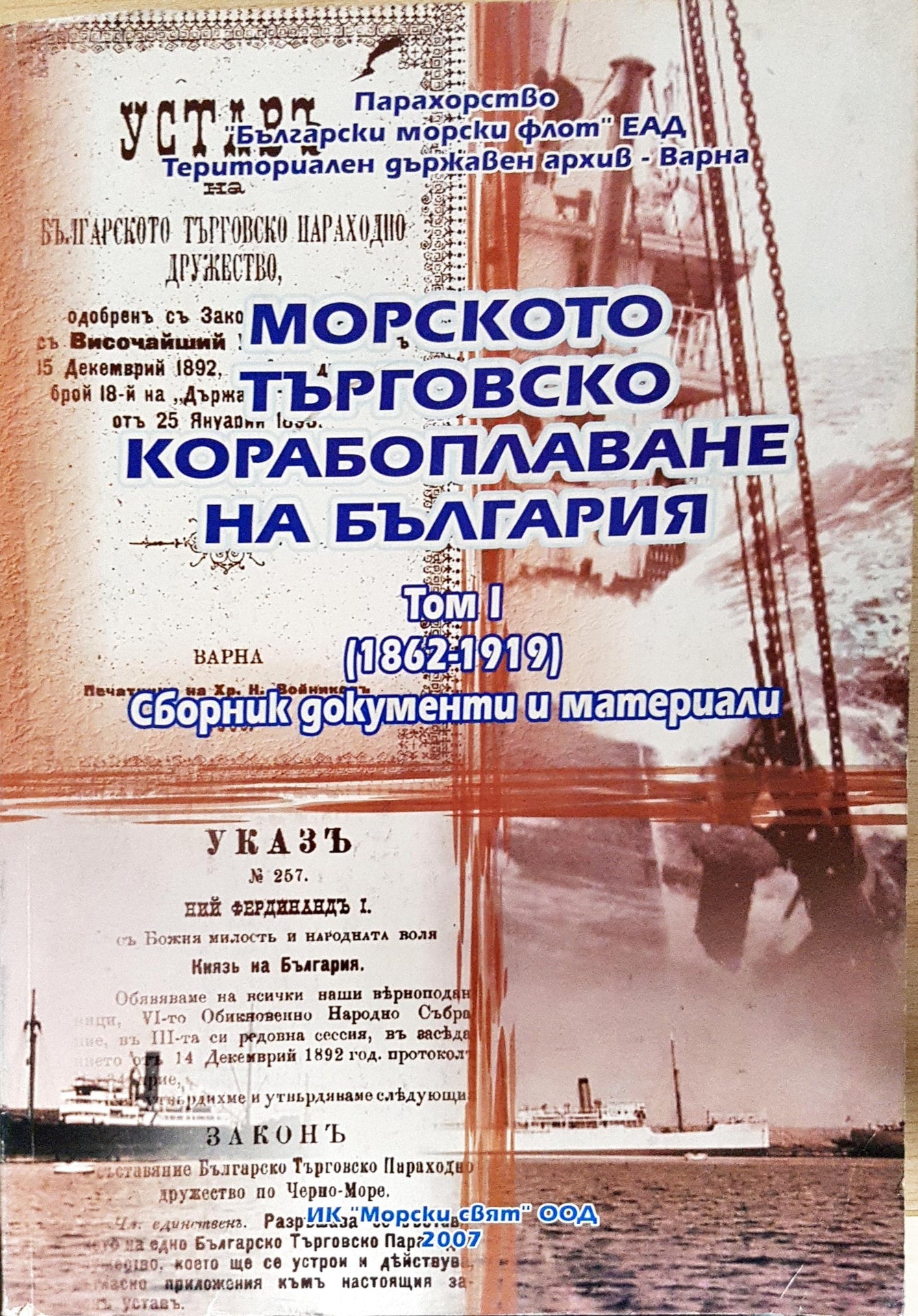 Морското търговско корабоплаване на България. Том 1 (1862-1919) - Колектив