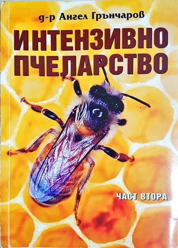 Интензивно пчеларство. Част 2 - Ангел Грънчаров