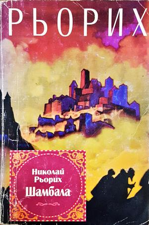 Шамбала - Николай Рьорих