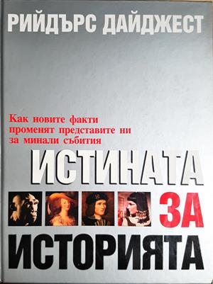 Истината за историята - Колектив Рийдърс Дайджест