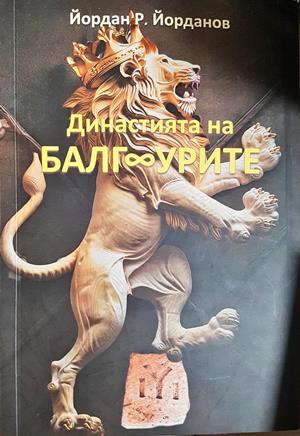 Династията на БалгУрите - Йордан Р. Йорданов