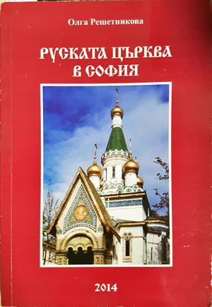 Руската църква в София - Олга Николаевна Решетникова