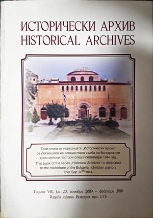 Исторически архив / Historical Archives - Колектив