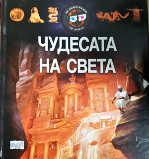 Чудесата на света - Колектив