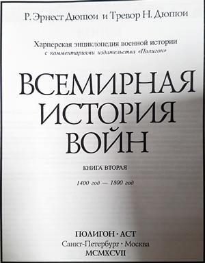 Всемирная история войн. Книга 2 - Р. Эрнест Дюпюи, Тревор Н. Дюпюи
