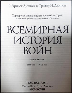 Всемирная история войн. Книга 3 - Р. Эрнест Дюпюи, Тревор Н. Дюпюи