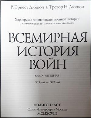 Всемирная история войн. Книга 4 - Р. Эрнест Дюпюи, Тревор Н. Дюпюи