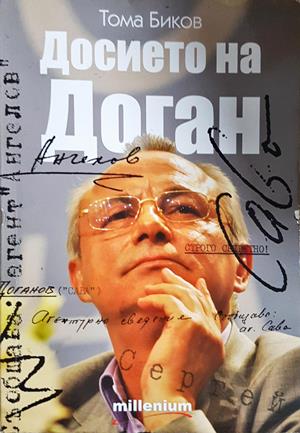Досието на Доган - Тома Биков